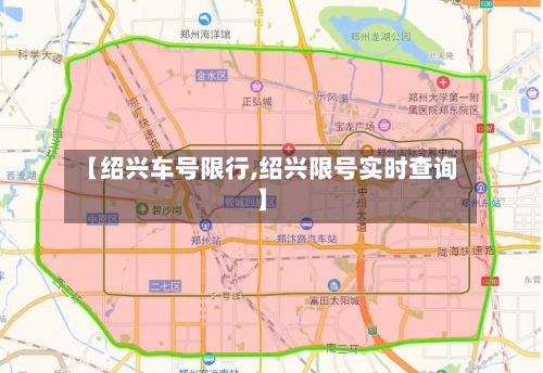 【绍兴车号限行,绍兴限号实时查询】