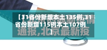 【31省份新增本土135例,31省份新增115例本土107例】-第3张图片