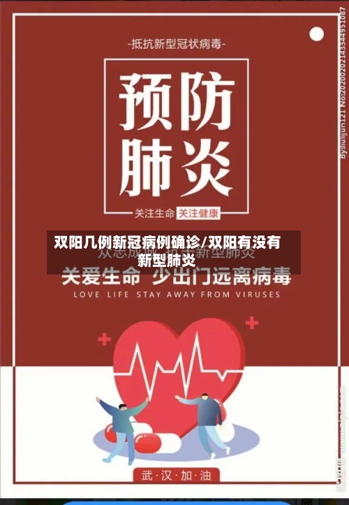 双阳几例新冠病例确诊/双阳有没有新型肺炎