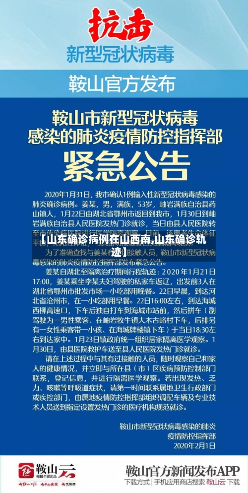 【山东确诊病例在山西南,山东确诊轨迹】