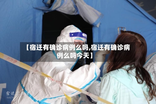 【宿迁有确诊病例么吗,宿迁有确诊病例么吗今天】-第3张图片