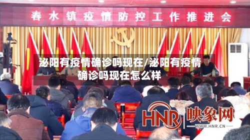 泌阳有疫情确诊吗现在/泌阳有疫情确诊吗现在怎么样-第3张图片