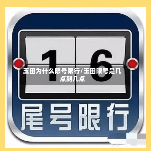 玉田为什么限号限行/玉田限号是几点到几点-第2张图片