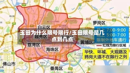 玉田为什么限号限行/玉田限号是几点到几点