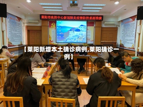 【莱阳新增本土确诊病例,莱阳确诊一例】
