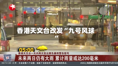 香港天文台改发“九号风球”-第2张图片