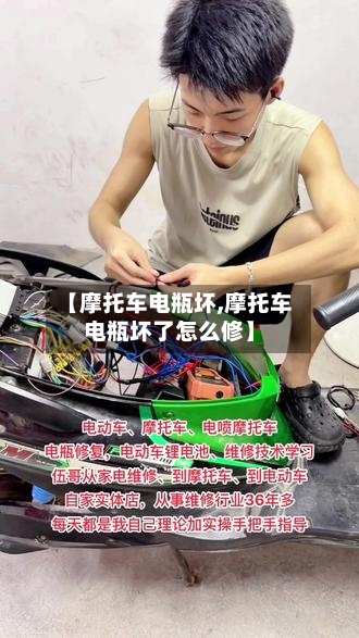 【摩托车电瓶坏,摩托车电瓶坏了怎么修】