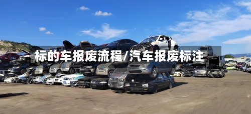 标的车报废流程/汽车报废标注-第2张图片