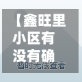 【鑫旺里小区有没有确诊,鑫旺里社区居委会电话】-第3张图片