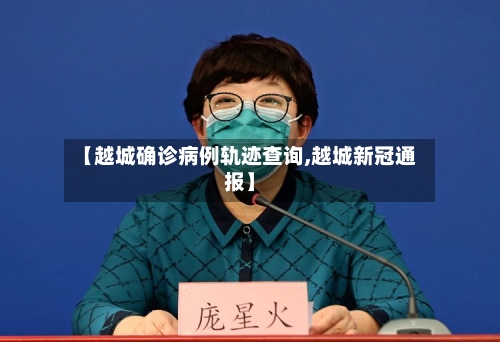 【越城确诊病例轨迹查询,越城新冠通报】