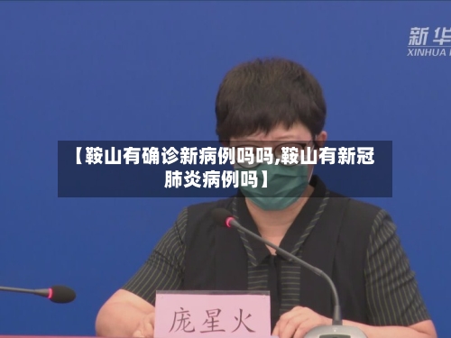【鞍山有确诊新病例吗吗,鞍山有新冠肺炎病例吗】-第2张图片