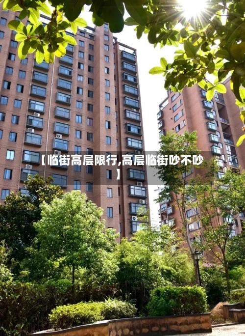 【临街高层限行,高层临街吵不吵】