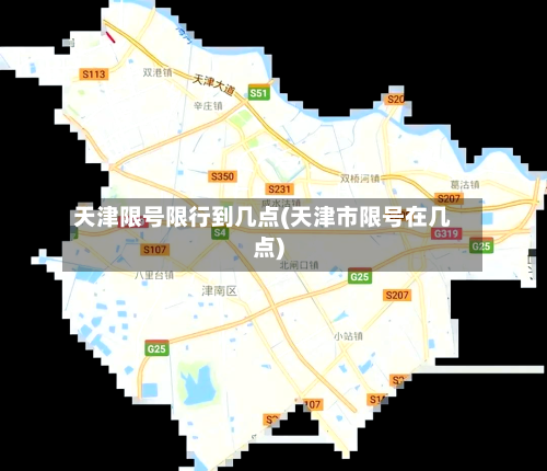天津限号限行到几点(天津市限号在几点)-第2张图片