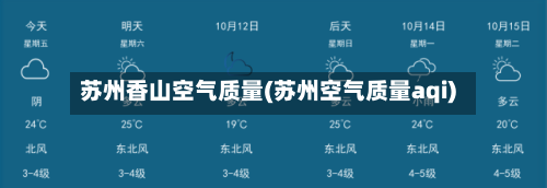 苏州香山空气质量(苏州空气质量aqi)
