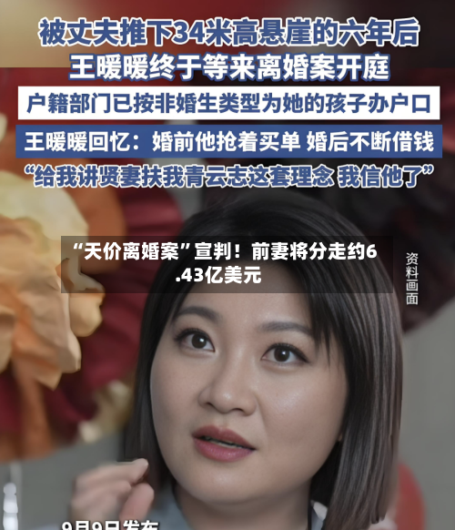 “天价离婚案”宣判！前妻将分走约6.43亿美元-第3张图片