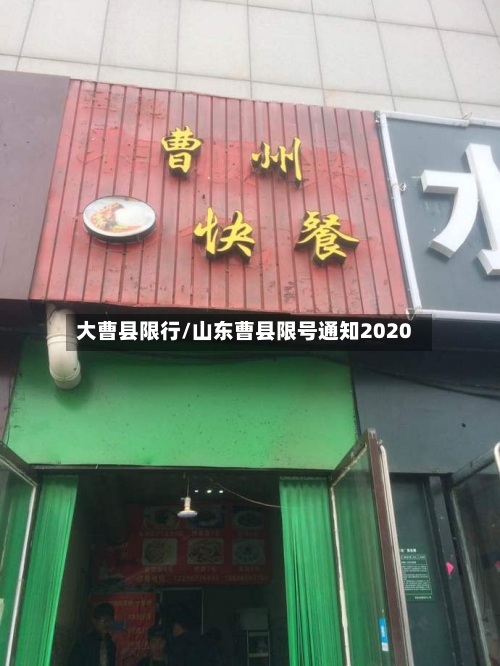大曹县限行/山东曹县限号通知2020-第2张图片