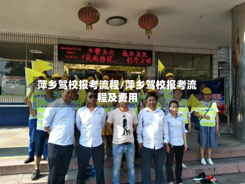 萍乡驾校报考流程/萍乡驾校报考流程及费用-第2张图片