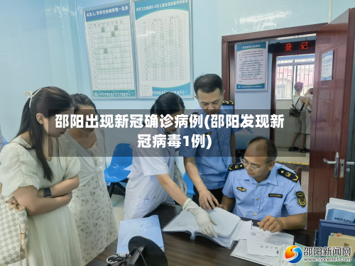 邵阳出现新冠确诊病例(邵阳发现新冠病毒1例)