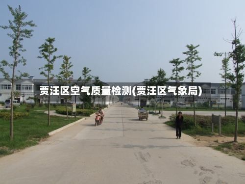 贾汪区空气质量检测(贾汪区气象局)-第3张图片
