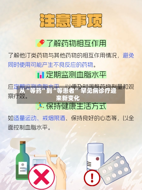 从“等药	”到“等患者” 罕见病诊疗迎来新变化-第2张图片