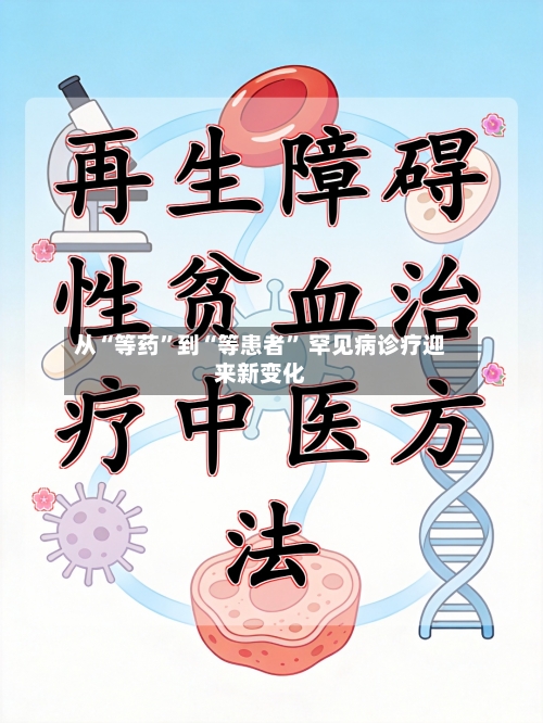 从“等药”到“等患者” 罕见病诊疗迎来新变化