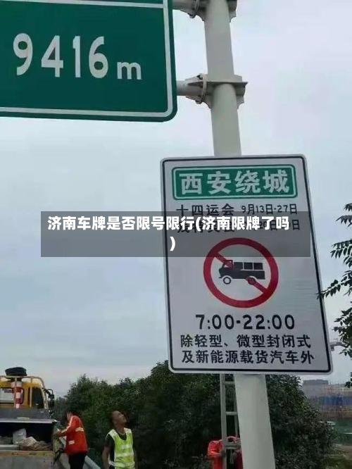 济南车牌是否限号限行(济南限牌了吗)-第2张图片