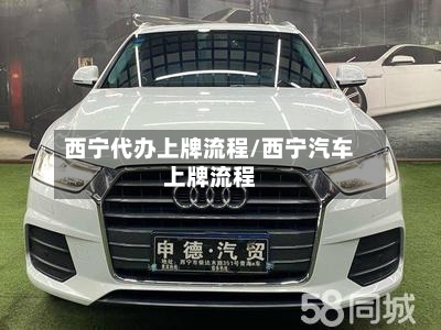 西宁代办上牌流程/西宁汽车上牌流程