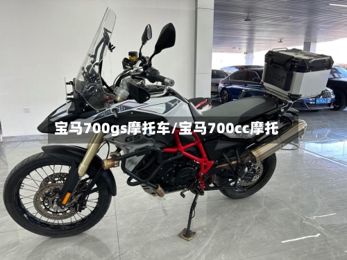 宝马700gs摩托车/宝马700cc摩托