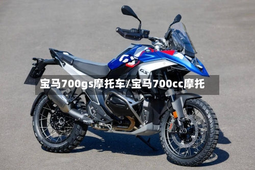 宝马700gs摩托车/宝马700cc摩托-第3张图片