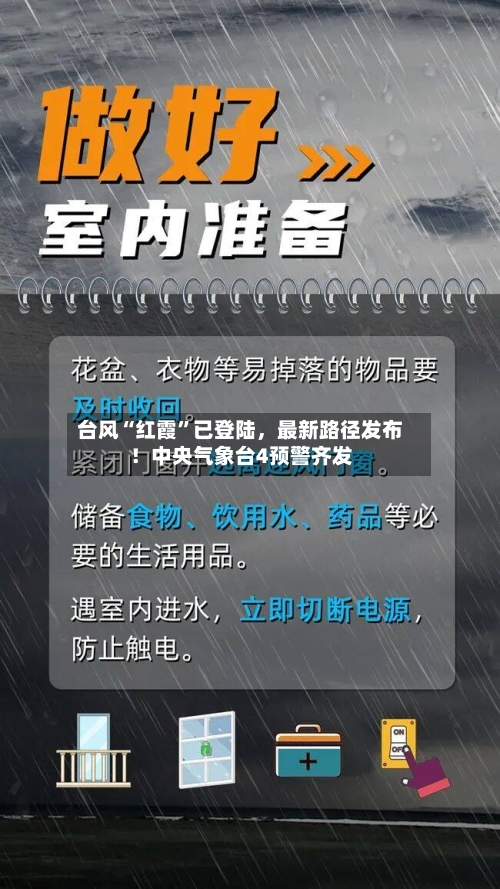台风“红霞”已登陆,最新路径发布!中央气象台4预警齐发