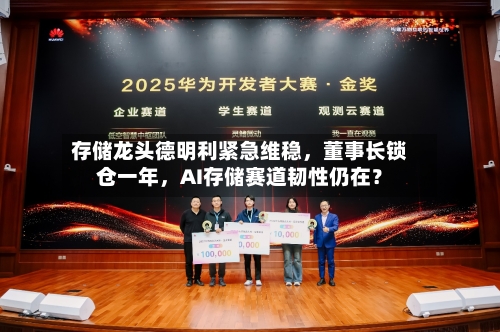存储龙头德明利紧急维稳	，董事长锁仓一年，AI存储赛道韧性仍在？-第3张图片
