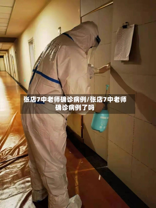 张店7中老师确诊病例/张店7中老师确诊病例了吗
