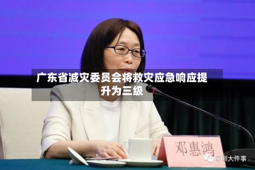广东省减灾委员会将救灾应急响应提升为三级-第2张图片
