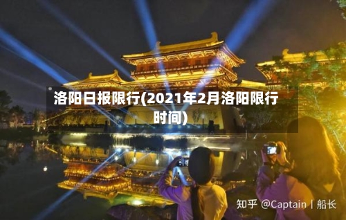 洛阳日报限行(2021年2月洛阳限行时间)-第2张图片