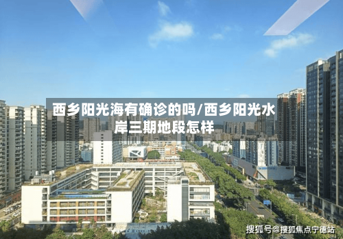 西乡阳光海有确诊的吗/西乡阳光水岸三期地段怎样