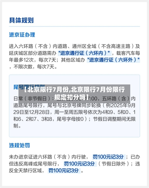 【北京限行7月份,北京限行7月份限行规定扣分吗】-第2张图片