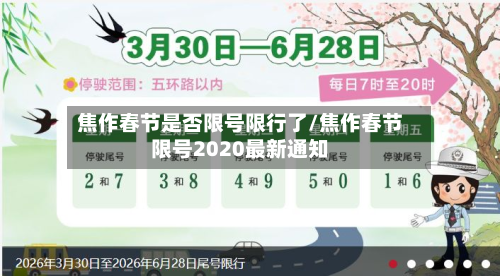 焦作春节是否限号限行了/焦作春节限号2020最新通知-第3张图片