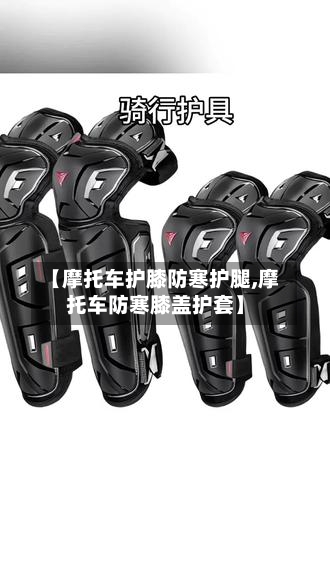 【摩托车护膝防寒护腿,摩托车防寒膝盖护套】