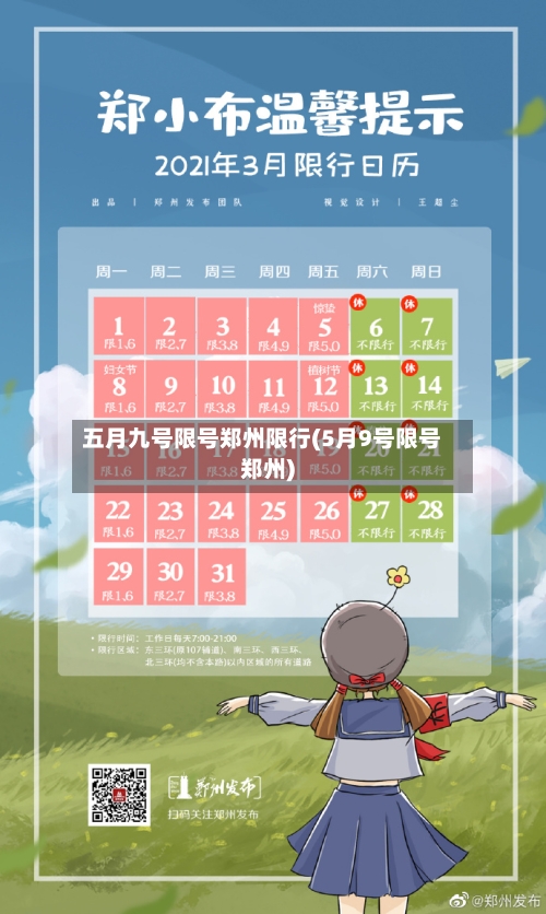 五月九号限号郑州限行(5月9号限号郑州)