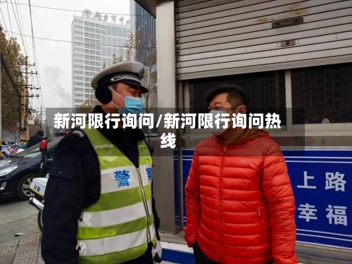 新河限行询问/新河限行询问热线