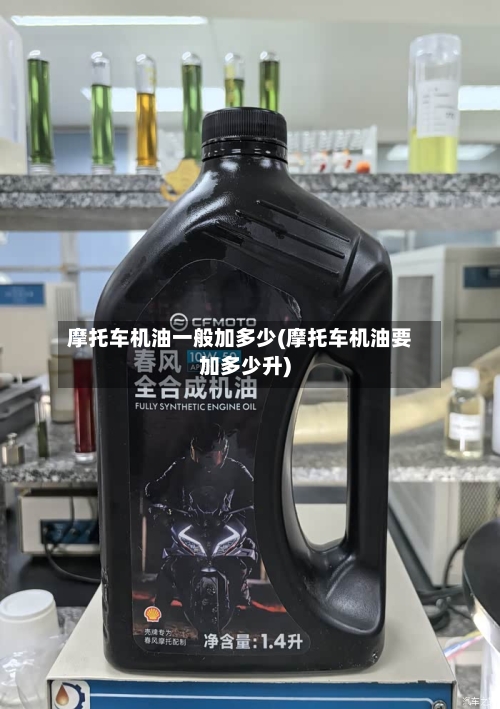 摩托车机油一般加多少(摩托车机油要加多少升)-第2张图片