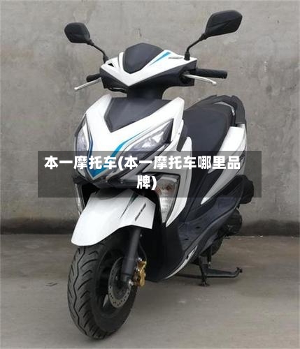 本一摩托车(本一摩托车哪里品牌)-第2张图片