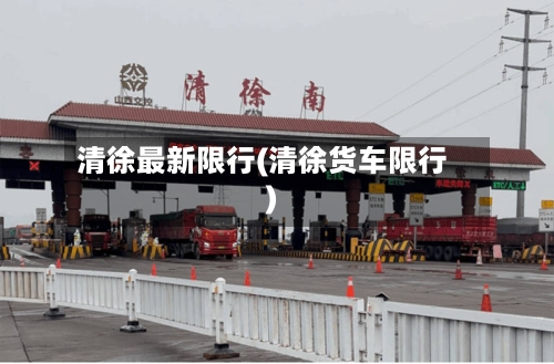 清徐最新限行(清徐货车限行)