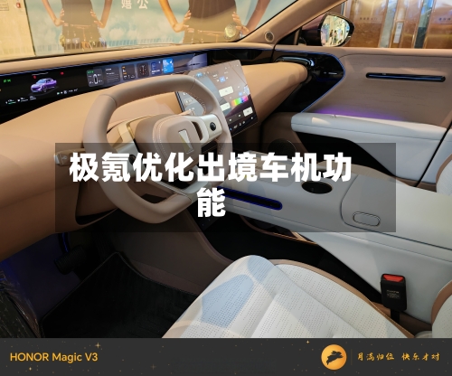 极氪优化出境车机功能