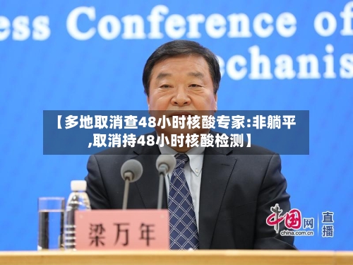 【多地取消查48小时核酸专家:非躺平,取消持48小时核酸检测】