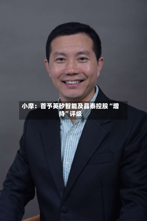 小摩：首予英矽智能及晶泰控股“增持	”评级-第1张图片