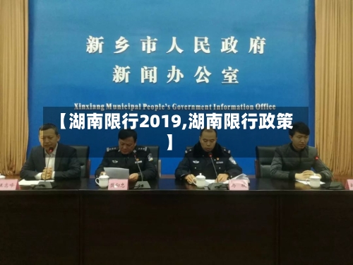 【湖南限行2019,湖南限行政策】