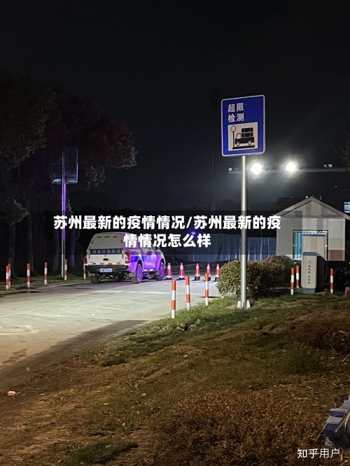 苏州最新的疫情情况/苏州最新的疫情情况怎么样-第2张图片