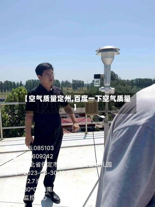 【空气质量定州,百度一下空气质量】-第3张图片