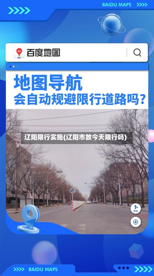 辽阳限行实施(辽阳市放今天限行吗)